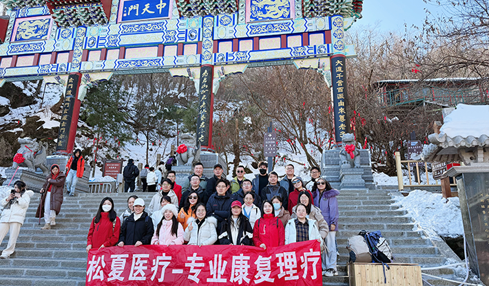 山不見我，我自去見山 | 松夏醫療組織開展老君山團建活動