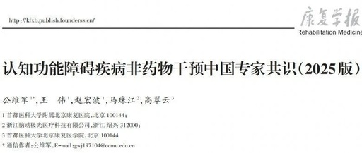 科學守護大腦健康：認知功能障礙疾病非藥物干預中國專家共識（2025版）重磅發布！